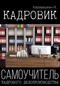 Кадровое делопроизводство с нуля: инструкция | пошаговая: скачать. Кадровик-практик