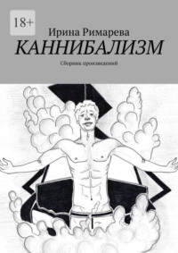 «Сырое». Каннибализм и секс