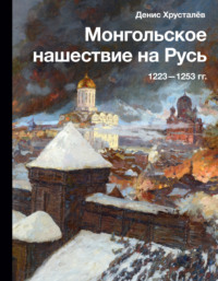 Читать онлайн «Монгольское нашествие на Русь 1223–1253 гг.» – Литрес