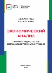 69321466 [И. В. Баранова, М. А. Власенко] Экономический анализ. Сборник задач, тестов и производственных ситуаций