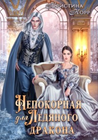 69332368 [Кристина Корр] Непокорная для ледяного дракона