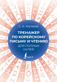 69347965 [С. А. Матвеев] Тренажер по корейскому письму и чтению для полных нулей
