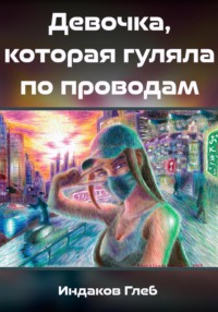 69383662 [Глеб Сергеевич Индаков, Глеб Сергеевич Индаков] Девочка, которая гуляла по проводам