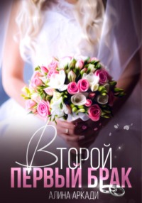 69394264 [Алина Аркади] Второй первый брак