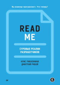 69434365 [Крис Риккомини, Дмитрий Рябой, Сергей Черников] README. Суровые реалии разработчиков (pdf+epub)