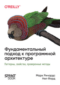 69434368 [Марк Ричардс, Нил Форд, Сергей Черников] Фундаментальный подход к программной архитектуре: паттерны, свойства, проверенные методы (pdf+epub)