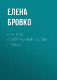 69484465 [Елена Бровко] Краткое содержание «Ух ты! Сервис»