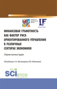 69493165 [Алексей Алексеевич Шестемиров] Финансовая грамотность как фактор риск ориентированного управления в различных секторах экономики. (Аспирантура, Бакалавриат, Магистратура). Сборник статей.