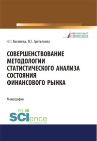 69493366 [Надежда Петровна Киселева, Ольга Георгиевна Третьякова] Совершенствование методологии статистического анализа состояния финансового рынка. (Бакалавриат). Монография.