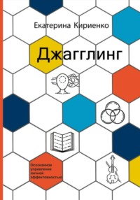 69494164 [Екатерина Кириенко] Джагглинг. Осознанное управление личной эффективностью