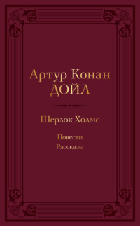 Читать онлайн «Шерлок. По следам детектива-консультанта» – Литрес