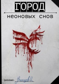 69523660 [Иван Винцев] Город неоновых снов