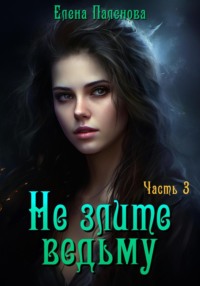 69531361 [Елена Паленова] Не злите ведьму. Часть 3