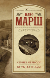 69543169 [Найо Марш, Сергей Ильин, Виктор Антонов] Чернее черного. Весы Фемиды