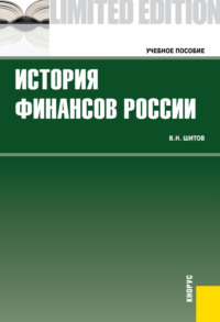 69556867 [Владимир Николаевич Шитов] История финансов России. (Бакалавриат). Учебное пособие.