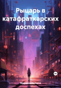 69557362 [Никита Морозов] Рыцарь в катафраткарских доспехах