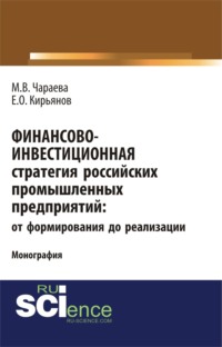 69740065 [Елисей Олегович Кирьянов, Марина Викторовна Чараева] Финансово инвестиционная стратегия российских промышленных предприятий: от формирования до реализации. (Аспирантура, Бакалавриат, Магистратура). Монография.