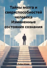 69758566 [Юлия Лобач] Тайны мозга и сверхспособностей человека Измененные состояния сознания