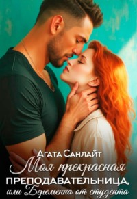 69784267 [Агата Санлайт] Моя прекрасная преподавательница, или беременна от студента