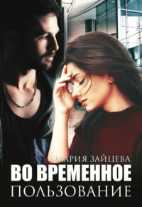 69784960 [Мария Зайцева] Во временное пользование