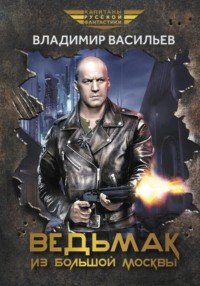69810568 [Владимир Васильев, Игорь Приходкин] Ведьмак из Большой Москвы