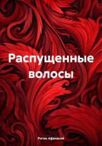 69817369 [Афанасий Рогин] Распущенные волосы