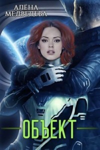 69822469 [Алёна Медведева] Объект