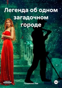 69842362 [Лев Пущаенко] Легенда об одном загадочном городе