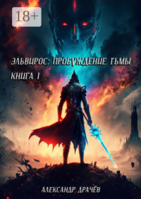 69845266 [Александр Сергеевич Драчёв] Эльвирос: пробуждение тьмы. Книга 1