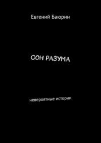 69845269 [Евгений Баюрин] Сон разума. Невероятные истории