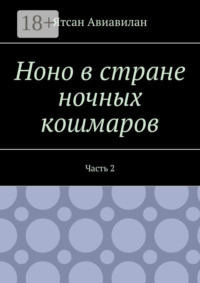 69846262 [Ятсан Авиавилан] Ноно в стране ночных кошмаров. Часть 2