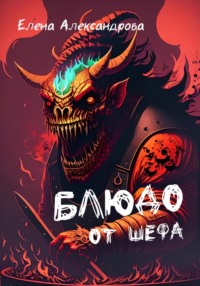 69850762 [Елена Александрова] Блюдо от шефа