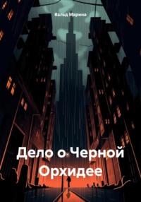 69852262 [Марина Вальд] Дело о Черной Орхидее