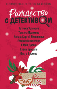 69852661 [Татьяна Полякова, Татьяна Устинова, Анна и Сергей Литвиновы, Евгения Михайлова, Ольга Баскова, Елена Дорош, Елена Бриолле] Рождество с детективом