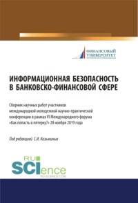 69856666 [Сергей Игоревич Козьминых] Информационная безопасность в банковско финансовой сфере. Сборник научных работ участников ежегодной международной молодежной научно практической конференции в рамках VI (Международного форума Как попасть в пятерку? 28 ноября 2019 года. (Аспирантура, Бакалавриат, Магистратура). Сборник статей.