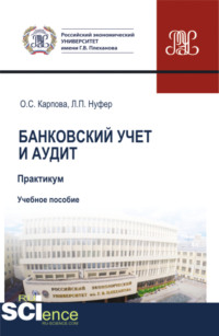69856669 [Ольга Сергеевна Карпова, Лариса Павловна Нуфер] Банковский учет и аудит. Практикум. (Бакалавриат, Магистратура, Специалитет). Учебное пособие.