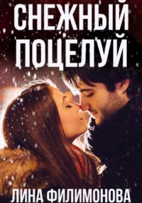 Снежный поцелуй Лина Филимонова