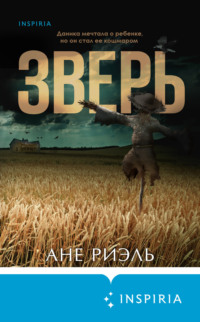 69878260 [Анна Федорова, Ане Риэль, INSPIRIA] Зверь
