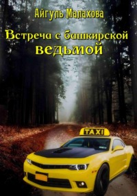 69892861 [Айгуль Малахова] Встреча с башкирской ведьмой