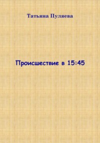 69928564 [Татьяна Пуляева] Происшествие в 15:45