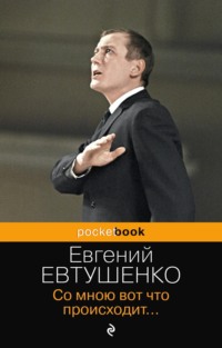 Евгений Евтушенко: «Между городом Да и городом Нет!»