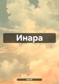 69986068 [Ева Як] Инара