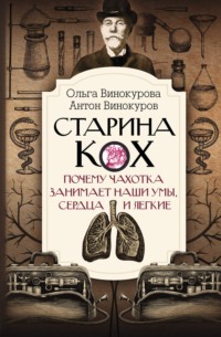 Чахотка XIX века – благородная, аристократическая и романтическая болезнь