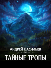 70055263 [Андрей Васильев] Тайные тропы