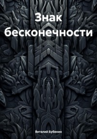 Знак бесконечности. История появления колец