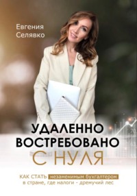 70290466 [Евгения Селявко] Удаленно. Востребовано. С НУЛЯ. Как стать незаменимым бухгалтером в стране, где налоги – дремучий лес