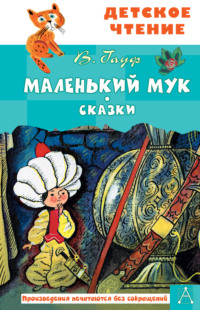 Маленький Мук (Вильгельм Гауф) - читать онлайн бесплатно | Либрусек