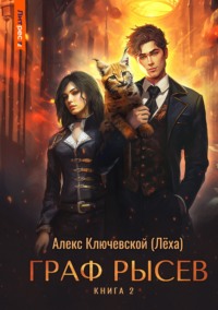 70339165 [Алекс Ключевской (Лёха)] Граф Рысев – 2