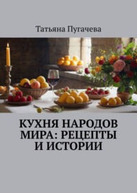 Кухни народов мира. Кулинарные рецепты.