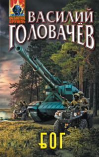 70415164 [Василий Головачёв] Блуждающая Огневая Группа (БОГ)